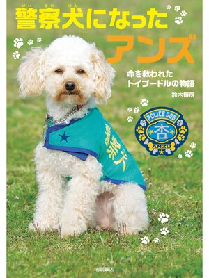 cover image of 警察犬になったアンズ-命を救われたトイプードルの物語